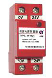 低压电源防雷器YF-M24   YF-M12