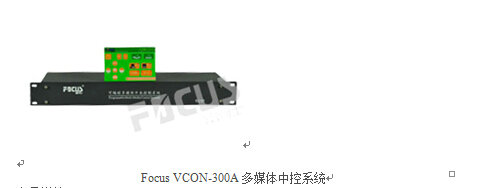 Focus VCON-300A多媒体中控系统